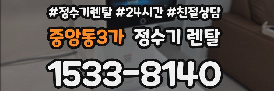 중앙동3가 정수기 렌탈