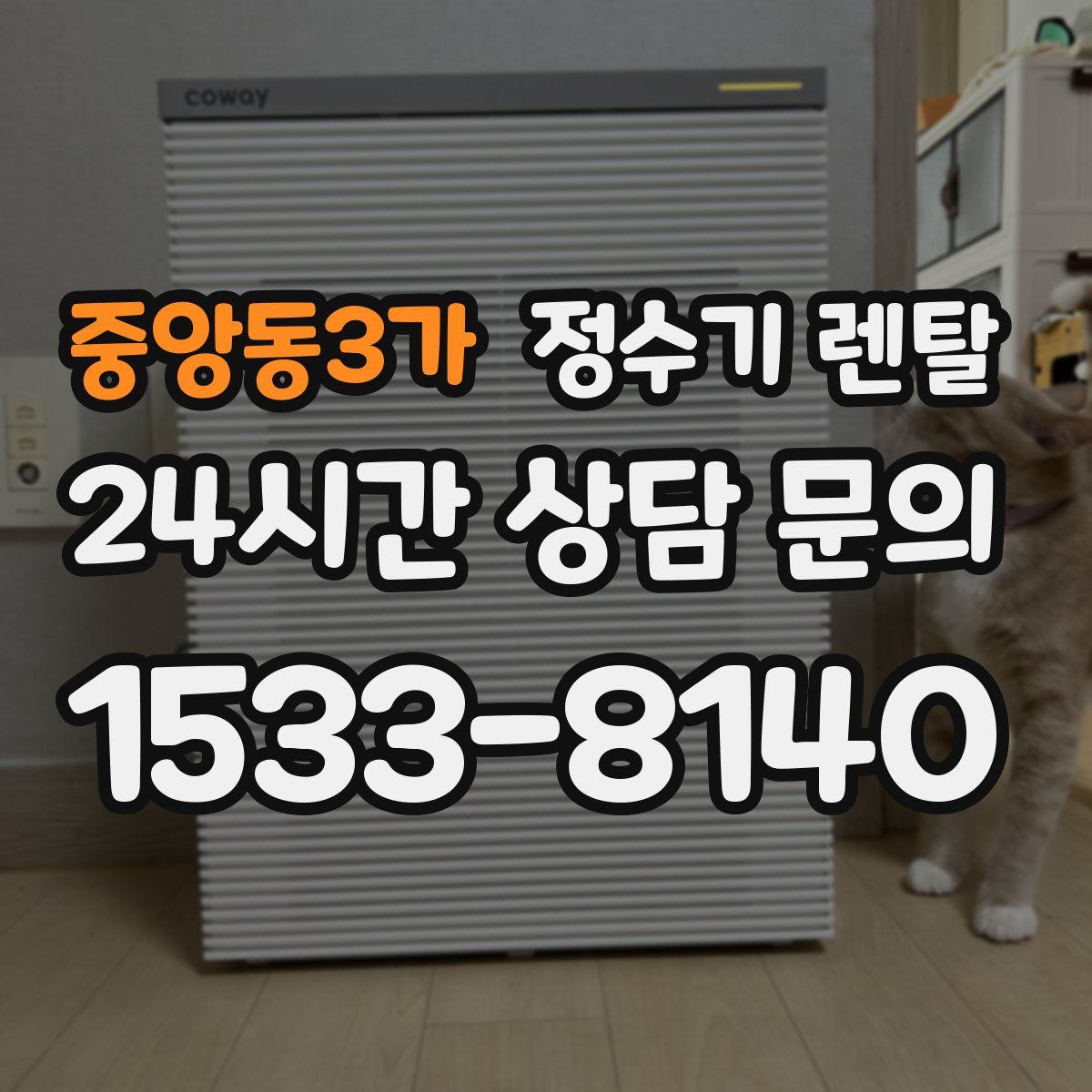 중앙동3가 정수기 렌탈