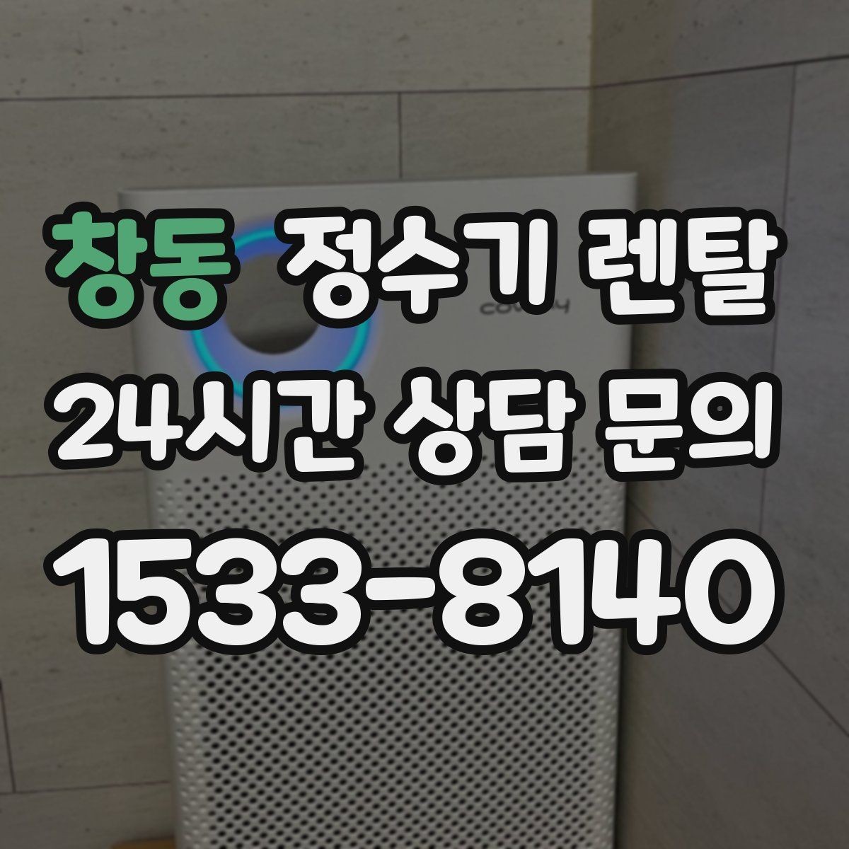 창동 정수기 렌탈 설치 전 사진으로 확인하면 좋은 포인트