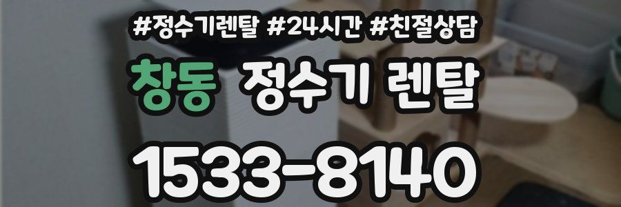 창동 정수기 렌탈