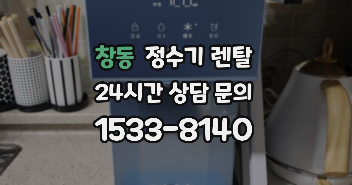 창동 정수기 렌탈