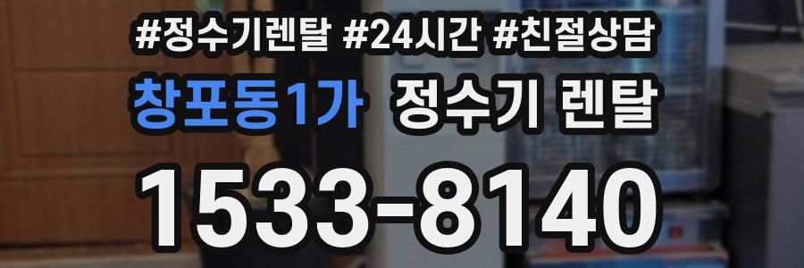 창포동1가 정수기 렌탈