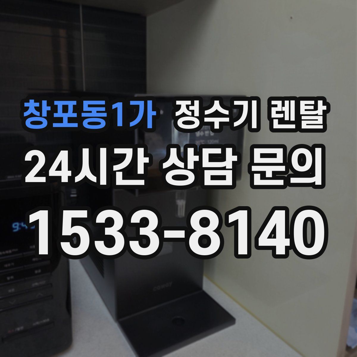 창포동1가 정수기 렌탈