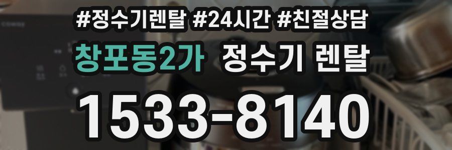 창포동2가 정수기 렌탈