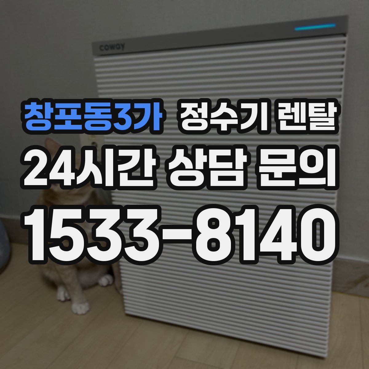 창포동3가 정수기 렌탈