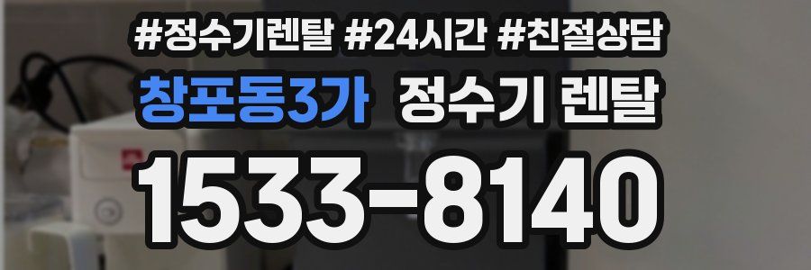 창포동3가 정수기 렌탈