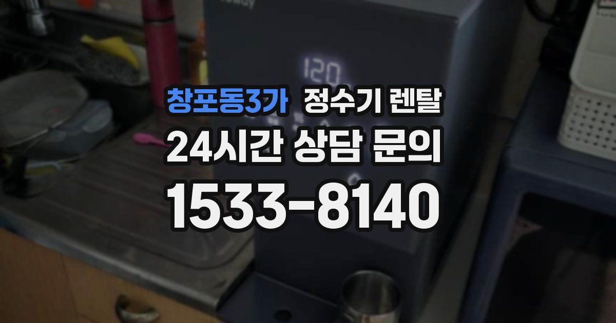 창포동3가 정수기 렌탈