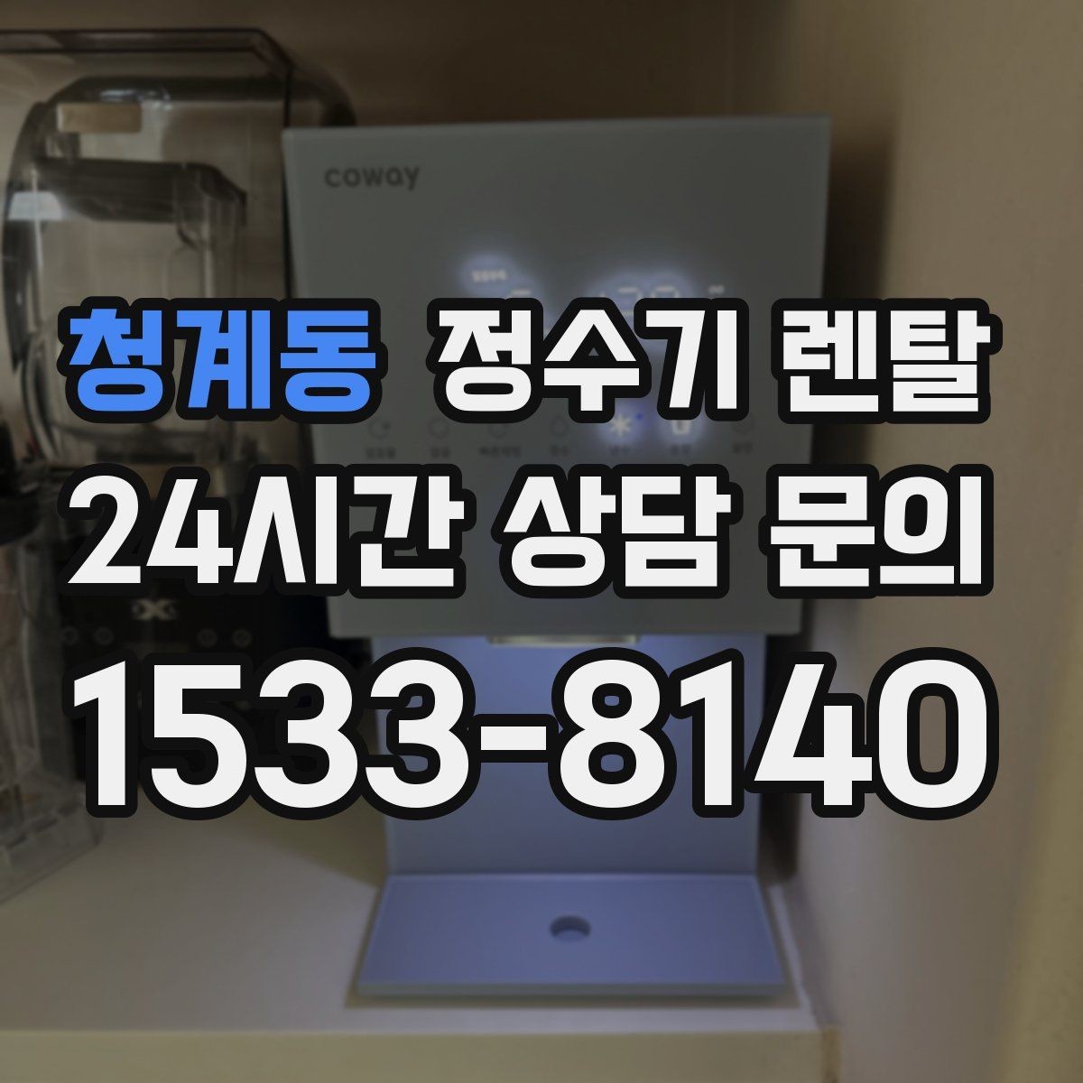 청계동 정수기 렌탈 아이 어르신 있는 집 안전 기능 체크