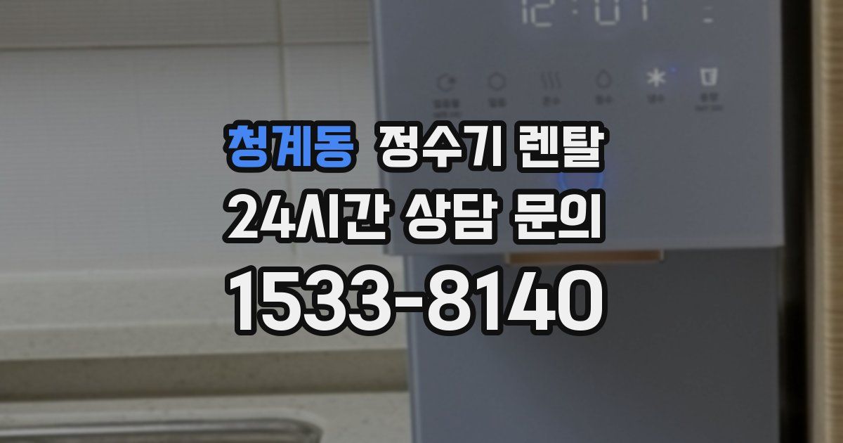 청계동 정수기 렌탈