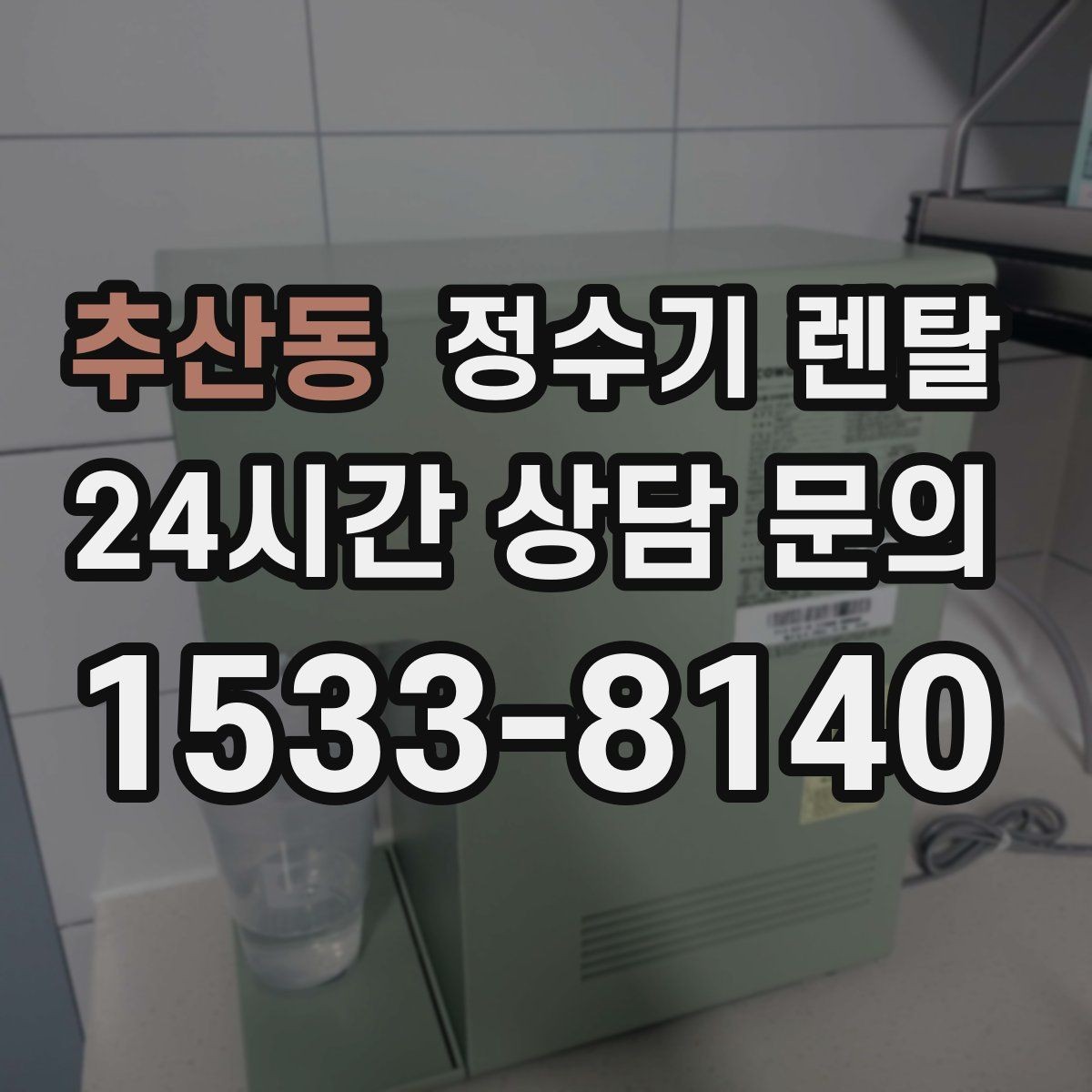 추산동 정수기 렌탈 온수 안전 잠금 기능이 중요한 이유
