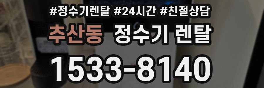 추산동 정수기 렌탈