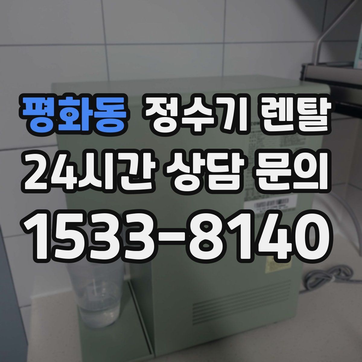 평화동 정수기 렌탈 빠른 상담을 위한 주방 사진 포인트