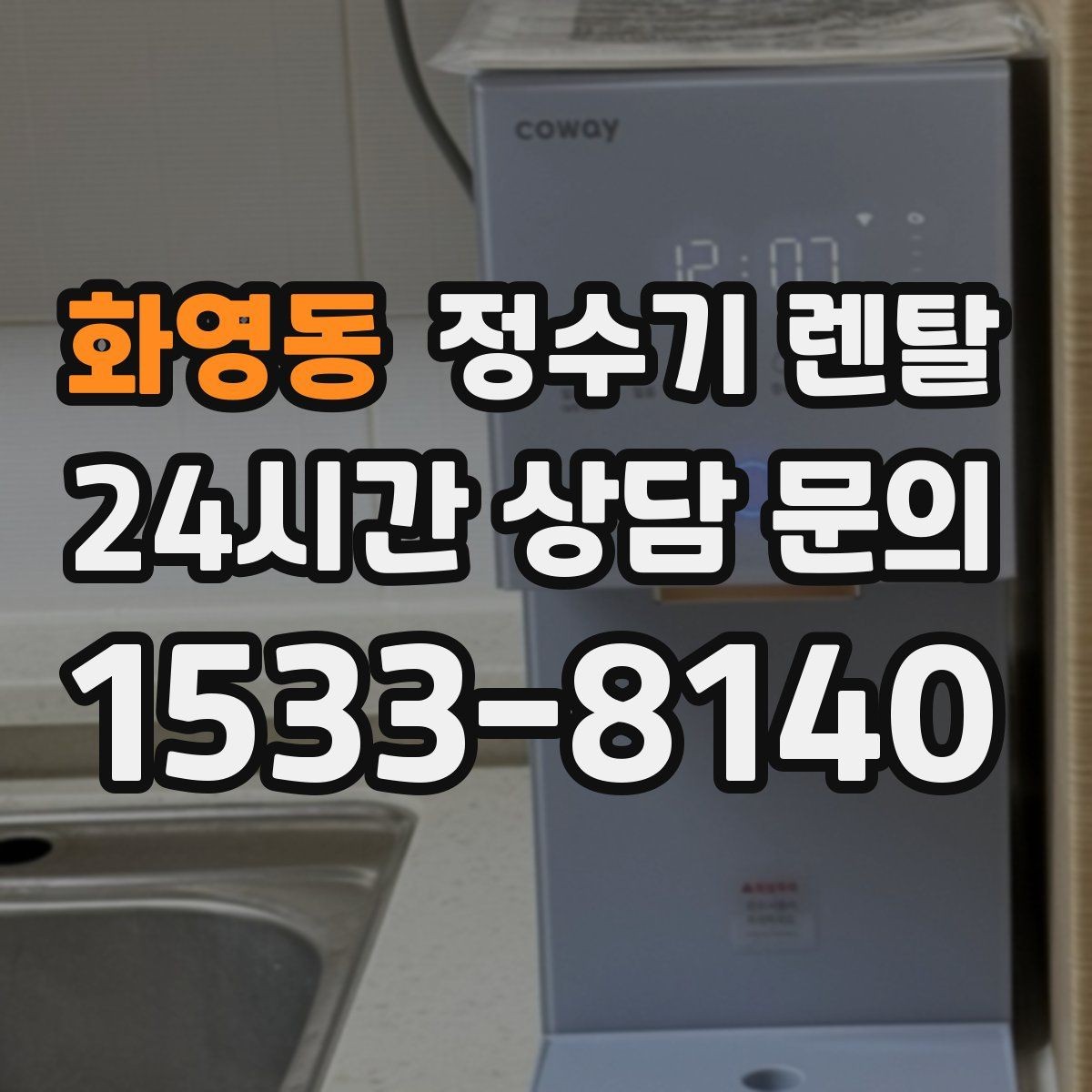 화영동 정수기 렌탈 계약 기간 선택(3년 5년) 어떻게 고를까