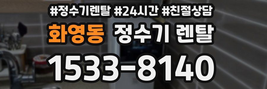 화영동 정수기 렌탈