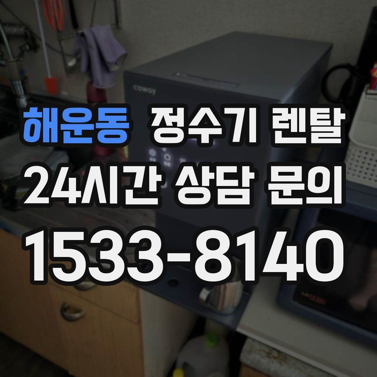 해운동 정수기 렌탈 렌탈 vs 구매 어떤 게 더 이득일까