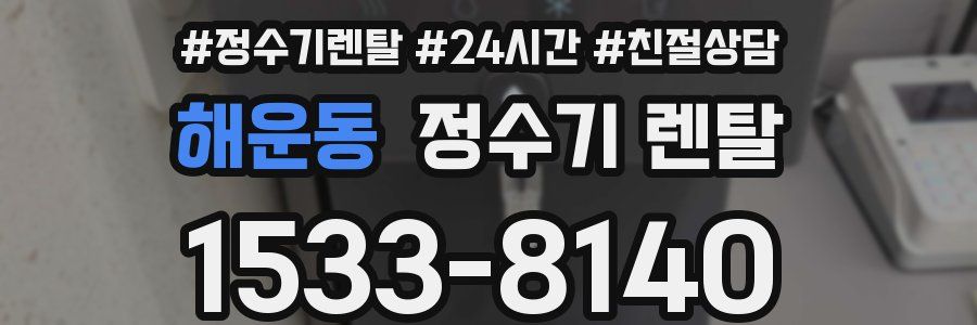 해운동 정수기 렌탈