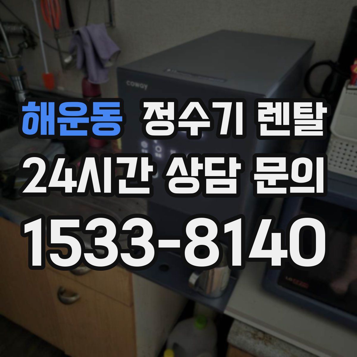 해운동 정수기 렌탈