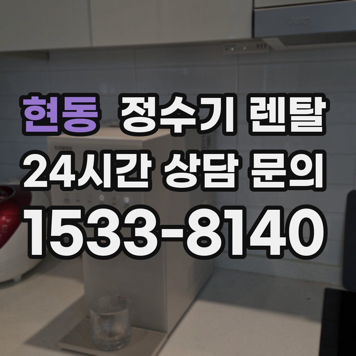 현동 정수기 렌탈 컴프레서형과 전자식 냉각 차이 정리