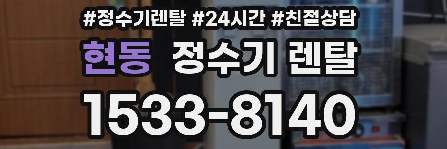 현동 정수기 렌탈