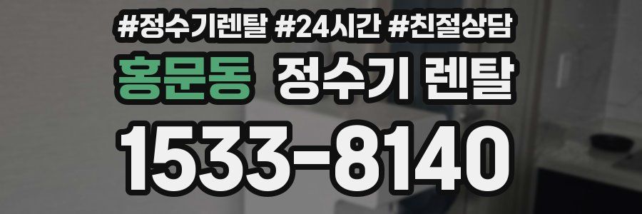 홍문동 정수기 렌탈