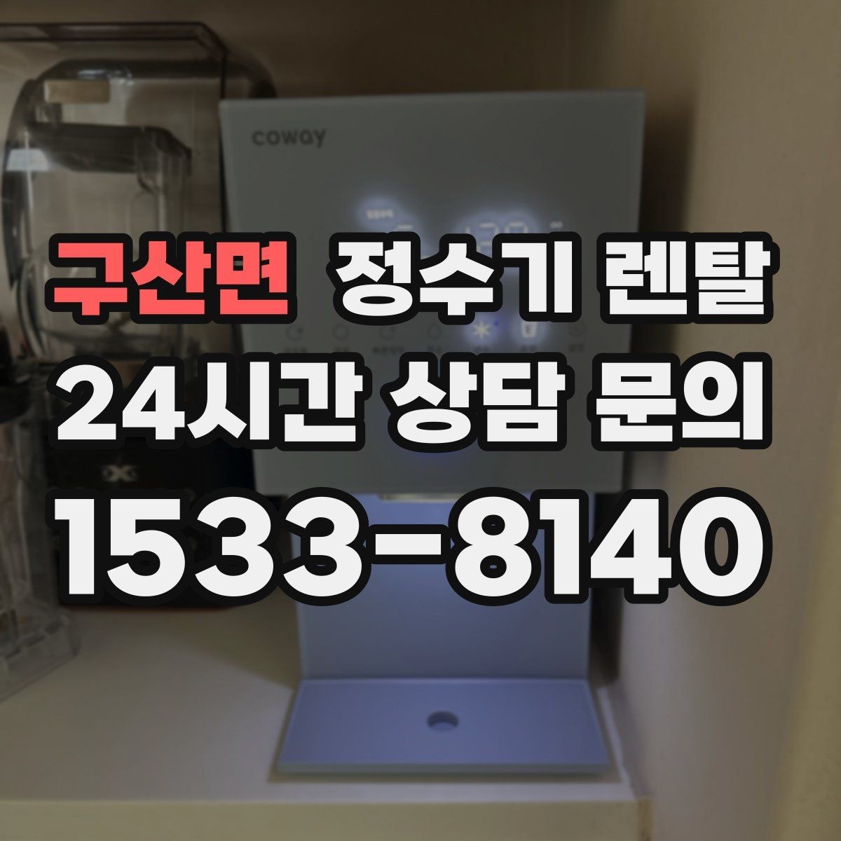 구산면 정수기 렌탈 정량 출수 기능이 편한 이유