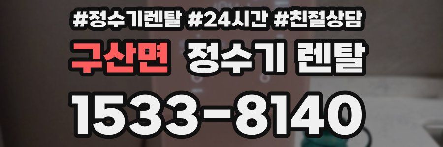 구산면 정수기 렌탈