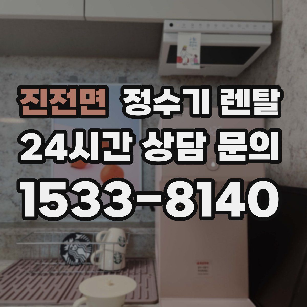 진전면 정수기 렌탈