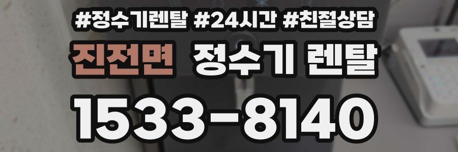 진전면 정수기 렌탈