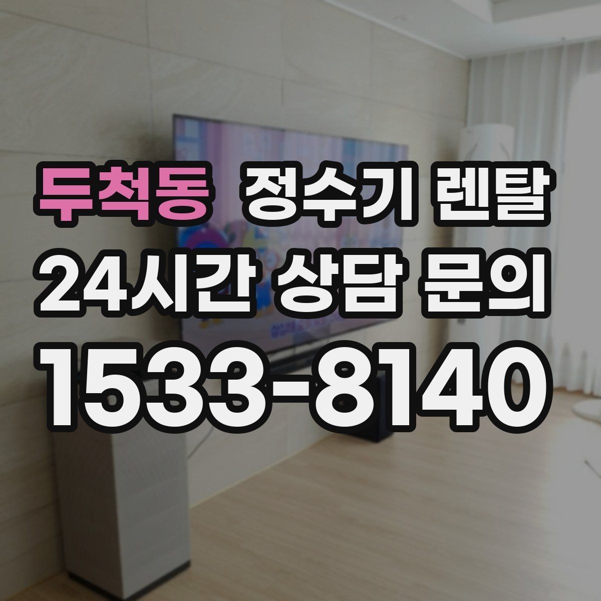 두척동 정수기 렌탈 빌트인형과 스탠드형 차이 정리