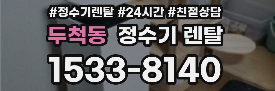 두척동 정수기 렌탈