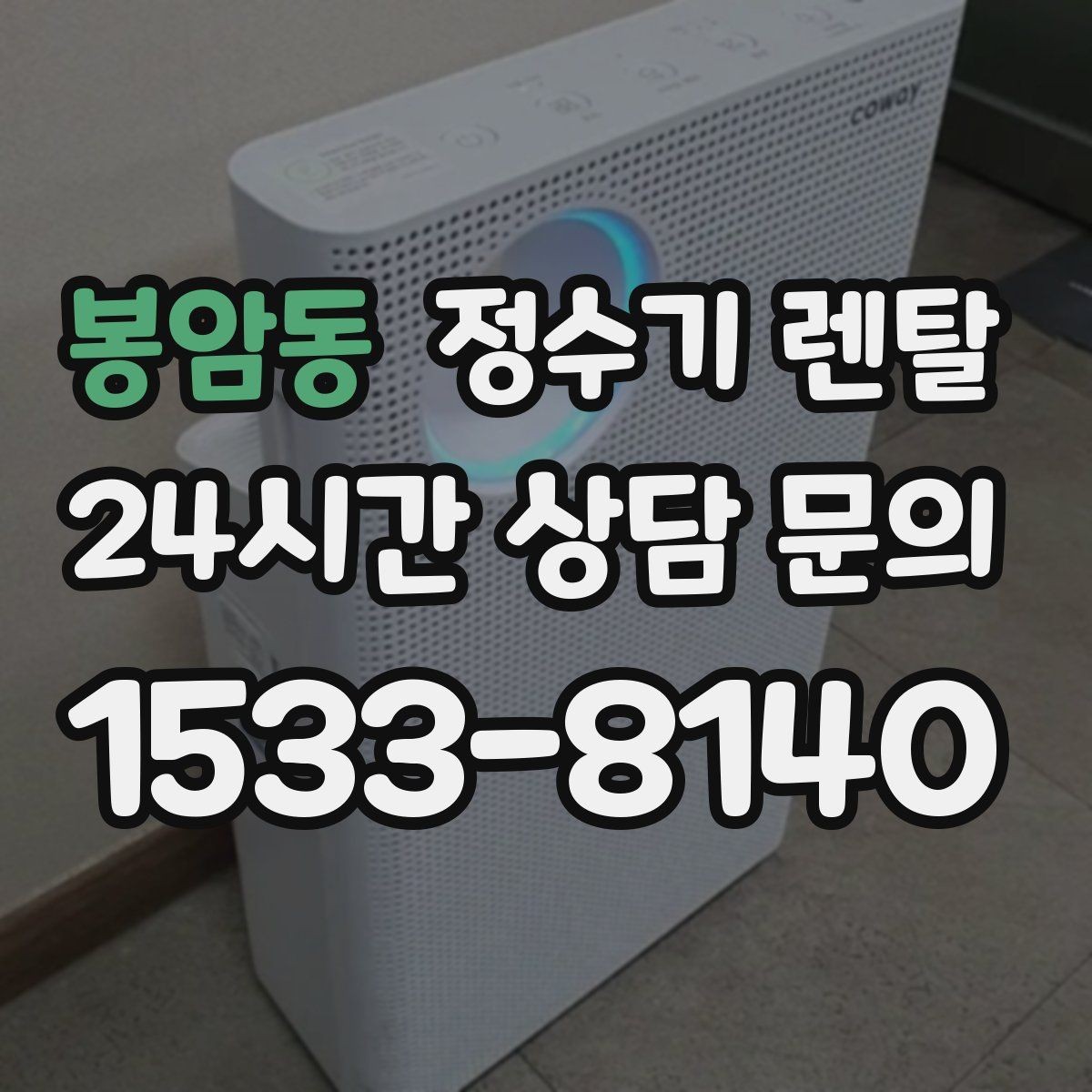 봉암동 정수기 렌탈 아이 손이 닿는 위치라면 위생 설계가 중요
