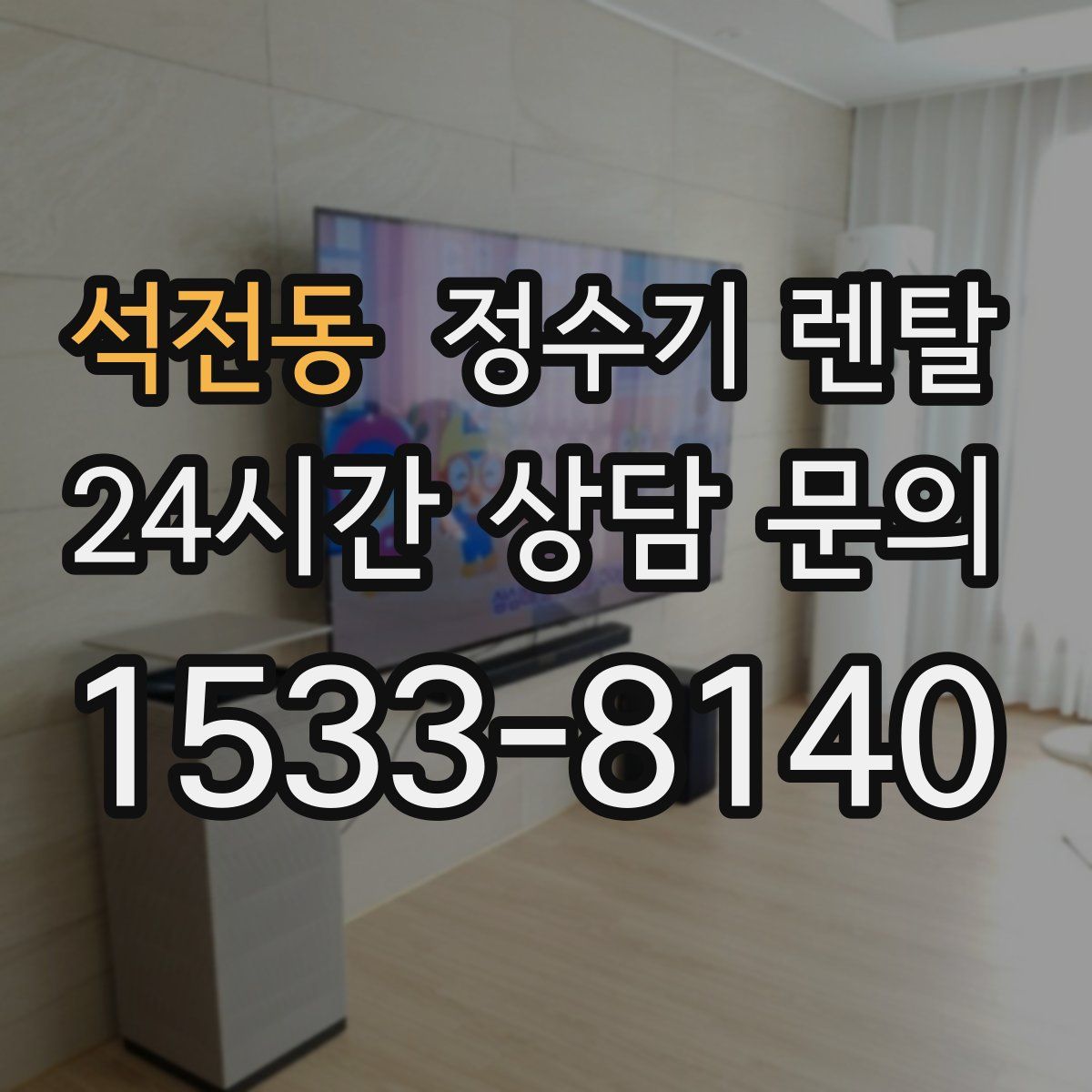 석전동 정수기 렌탈