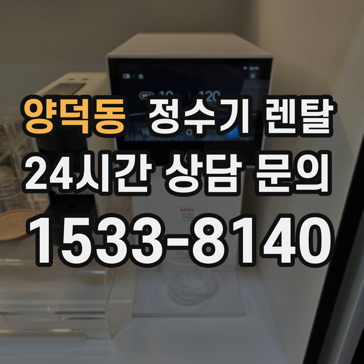 양덕동 정수기 렌탈 큰 텀블러도 편하게 받는 제품 고르는 기준