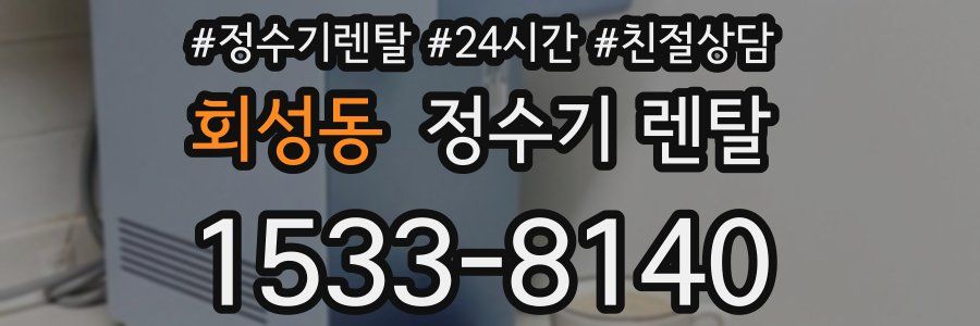 회성동 정수기 렌탈