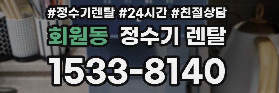 회원동 정수기 렌탈