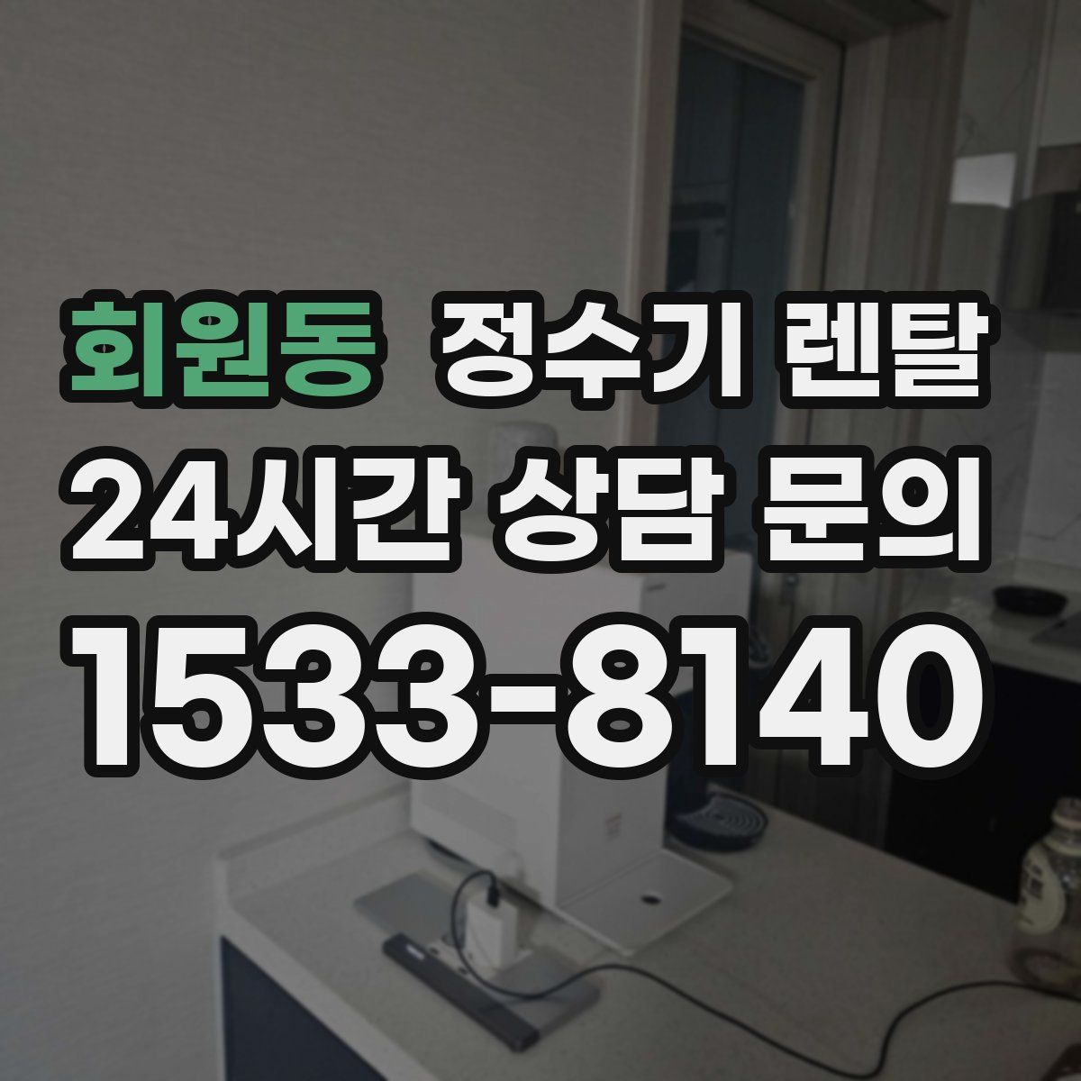 회원동 정수기 렌탈