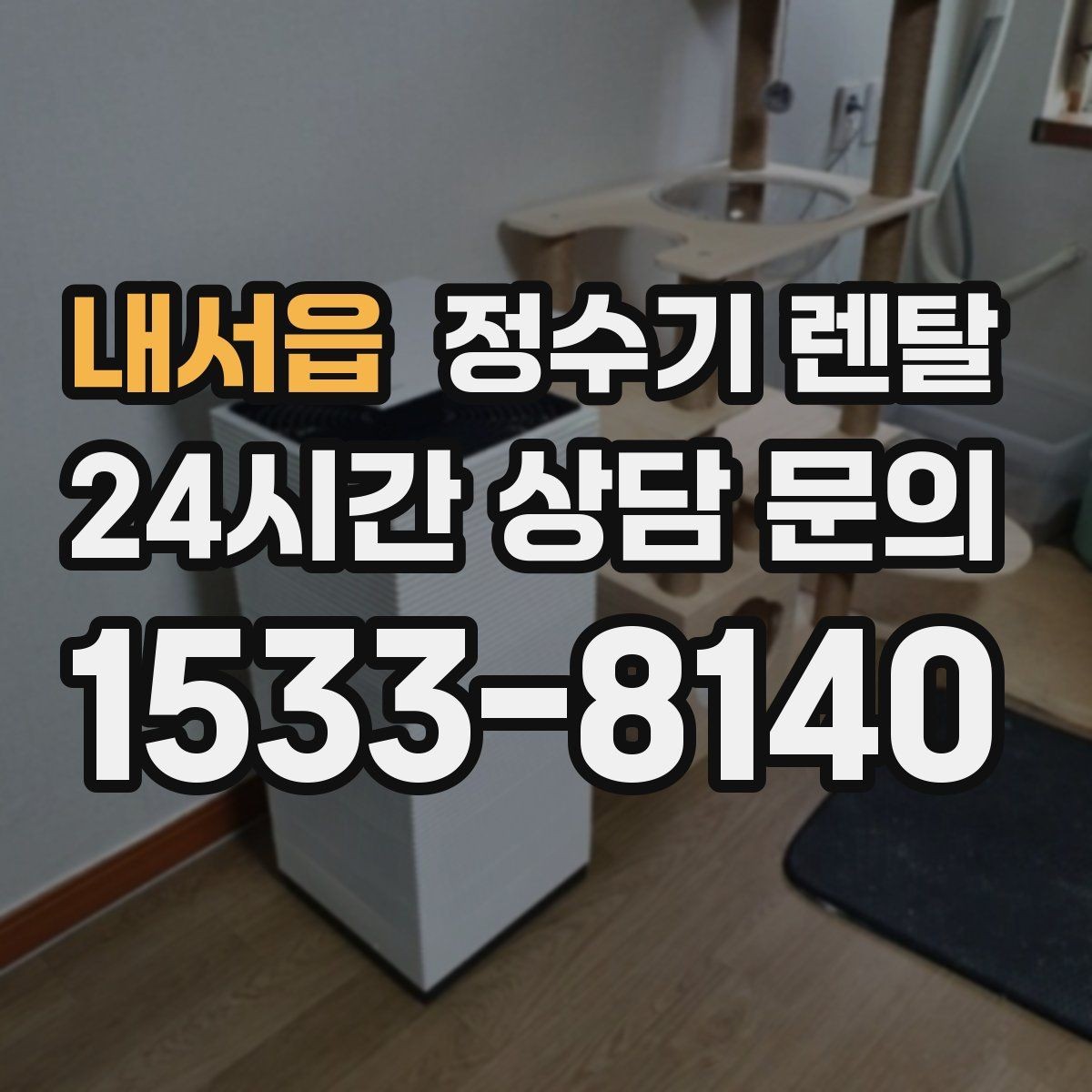 내서읍 정수기 렌탈 관리 주기 포함인지 따져봐야 하는 이유