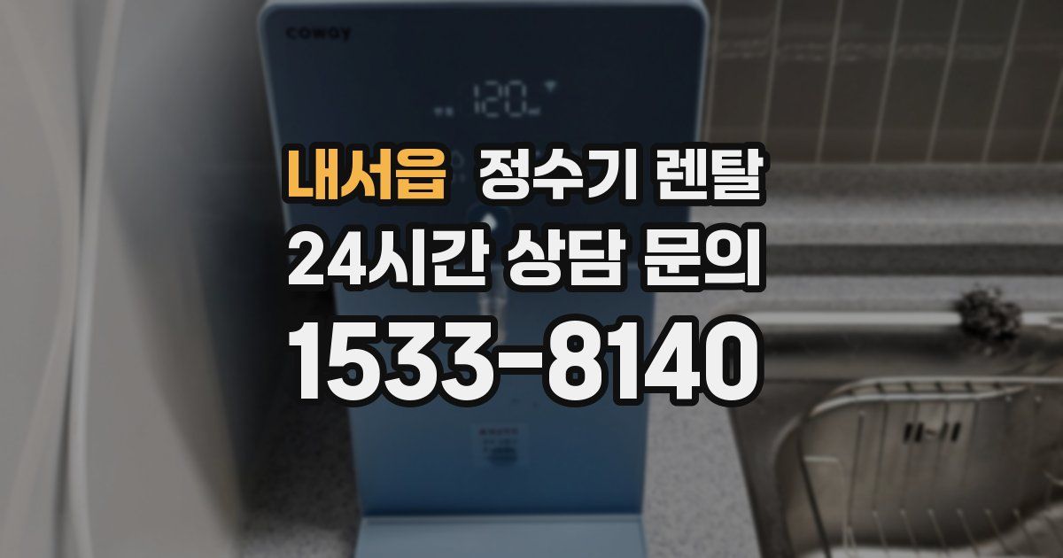 내서읍 정수기 렌탈