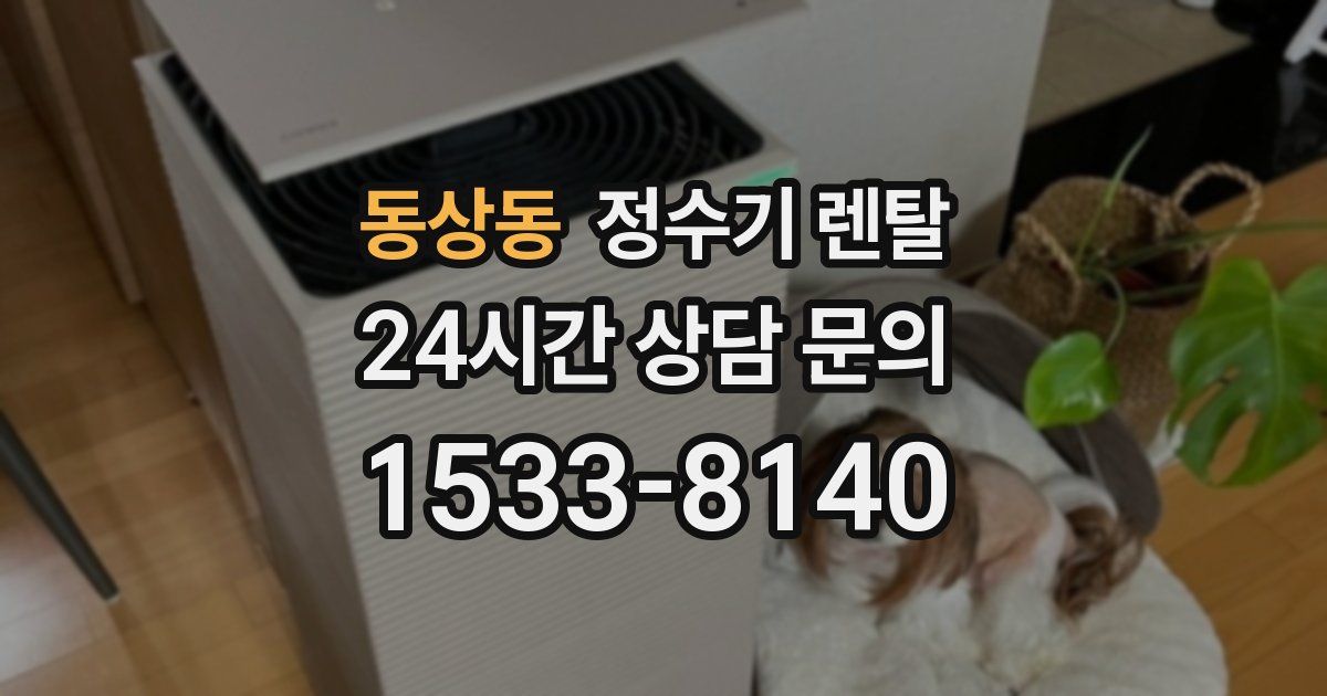 동상동 정수기 렌탈