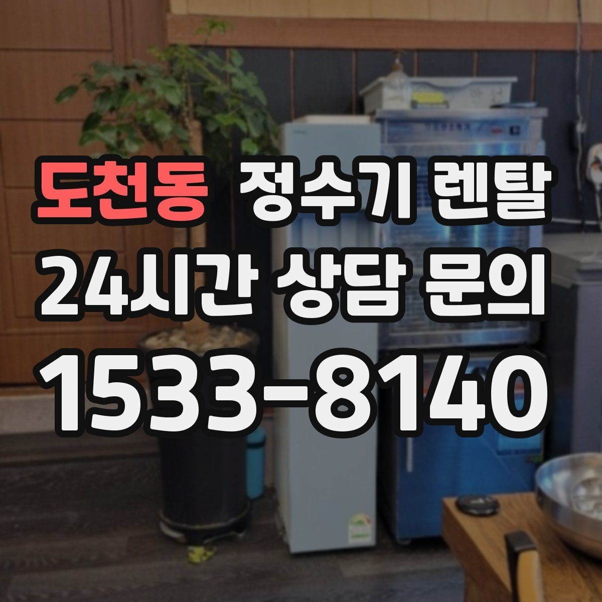 도천동 정수기 렌탈 프로모션 혜택 비교하는 방법