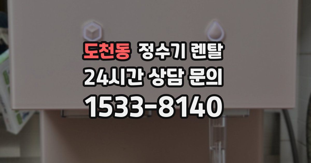 도천동 정수기 렌탈