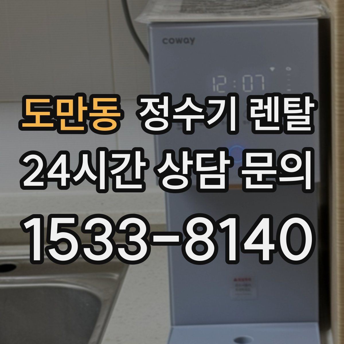 도만동 정수기 렌탈 사은품보다 관리 조건이 중요한 이유