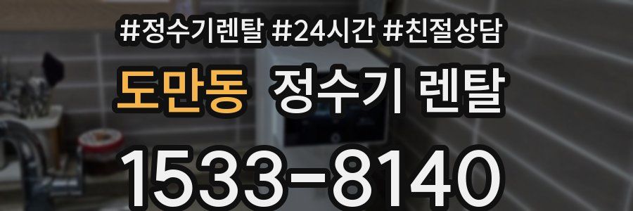 도만동 정수기 렌탈