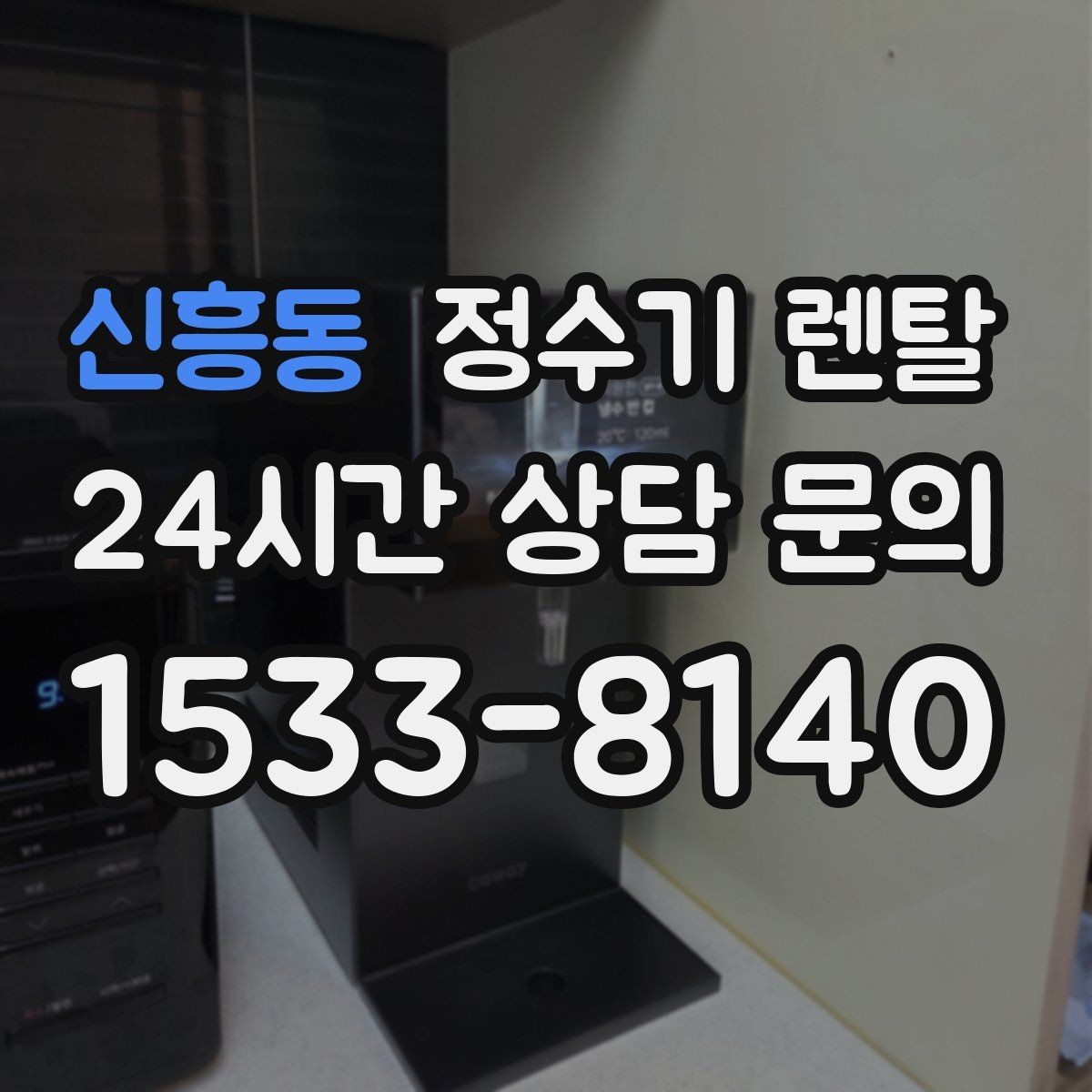 신흥동 정수기 렌탈 가족 구성원별 추천 옵션을 정리