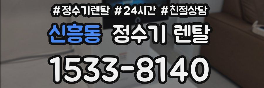 신흥동 정수기 렌탈