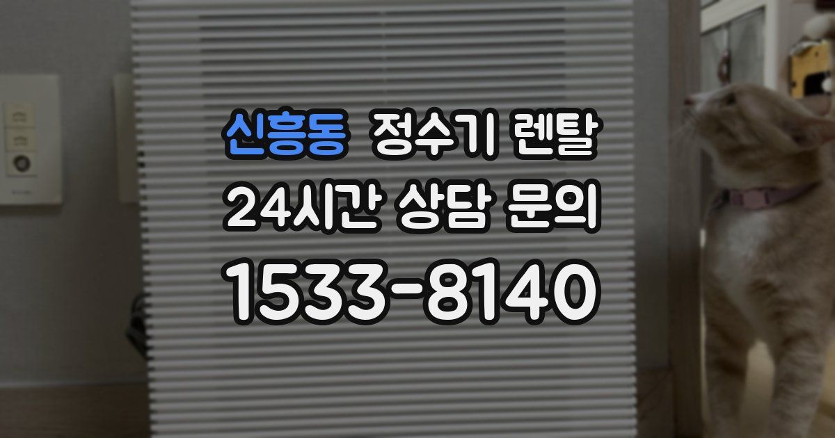 신흥동 정수기 렌탈