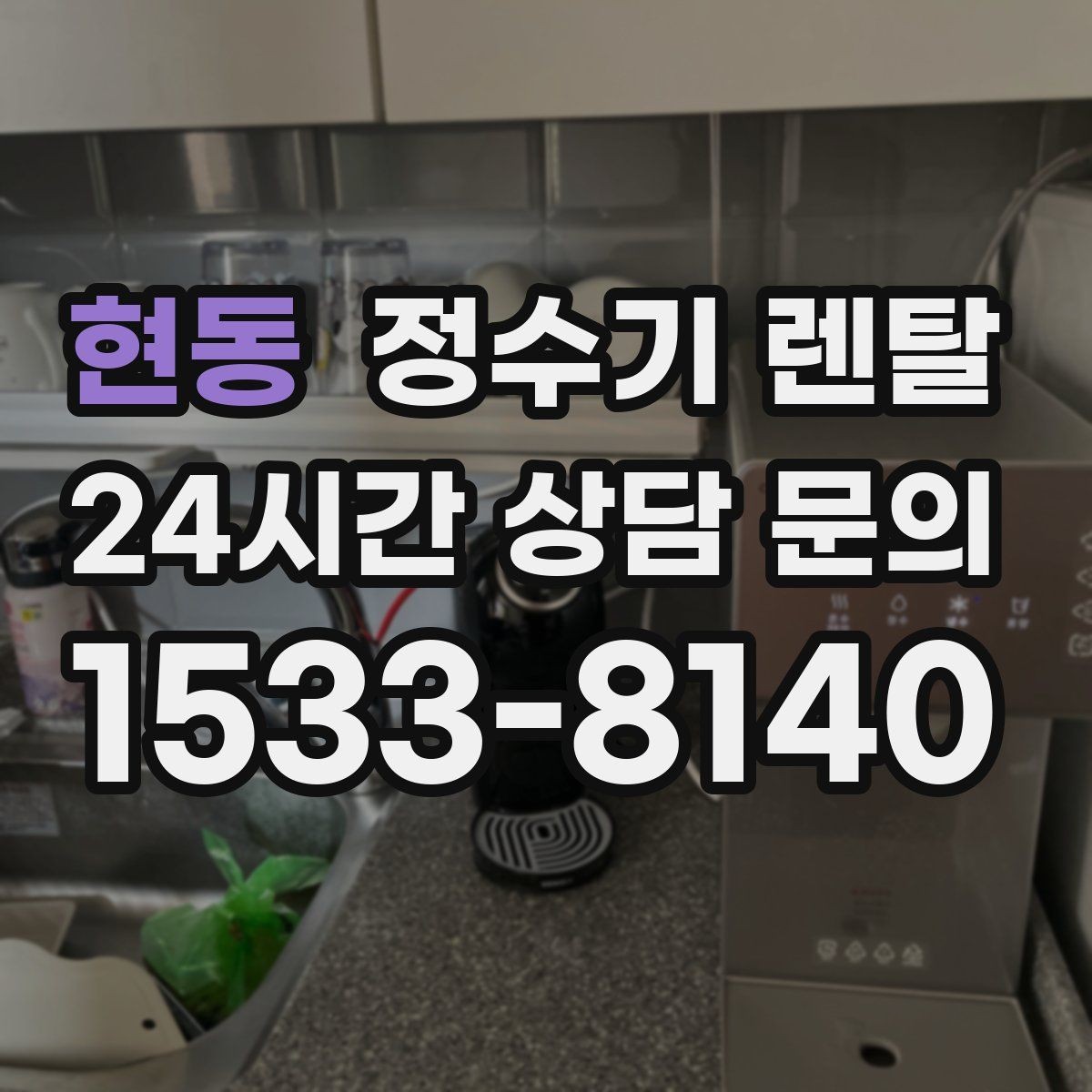 현동 정수기 렌탈 설치 기사 방문 전에 하부장 정리해야 하는 이유