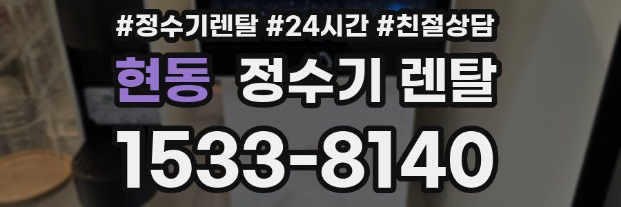현동 정수기 렌탈