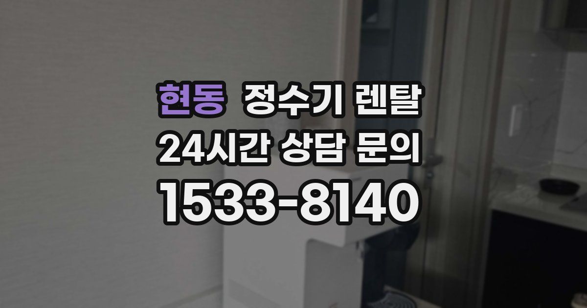현동 정수기 렌탈