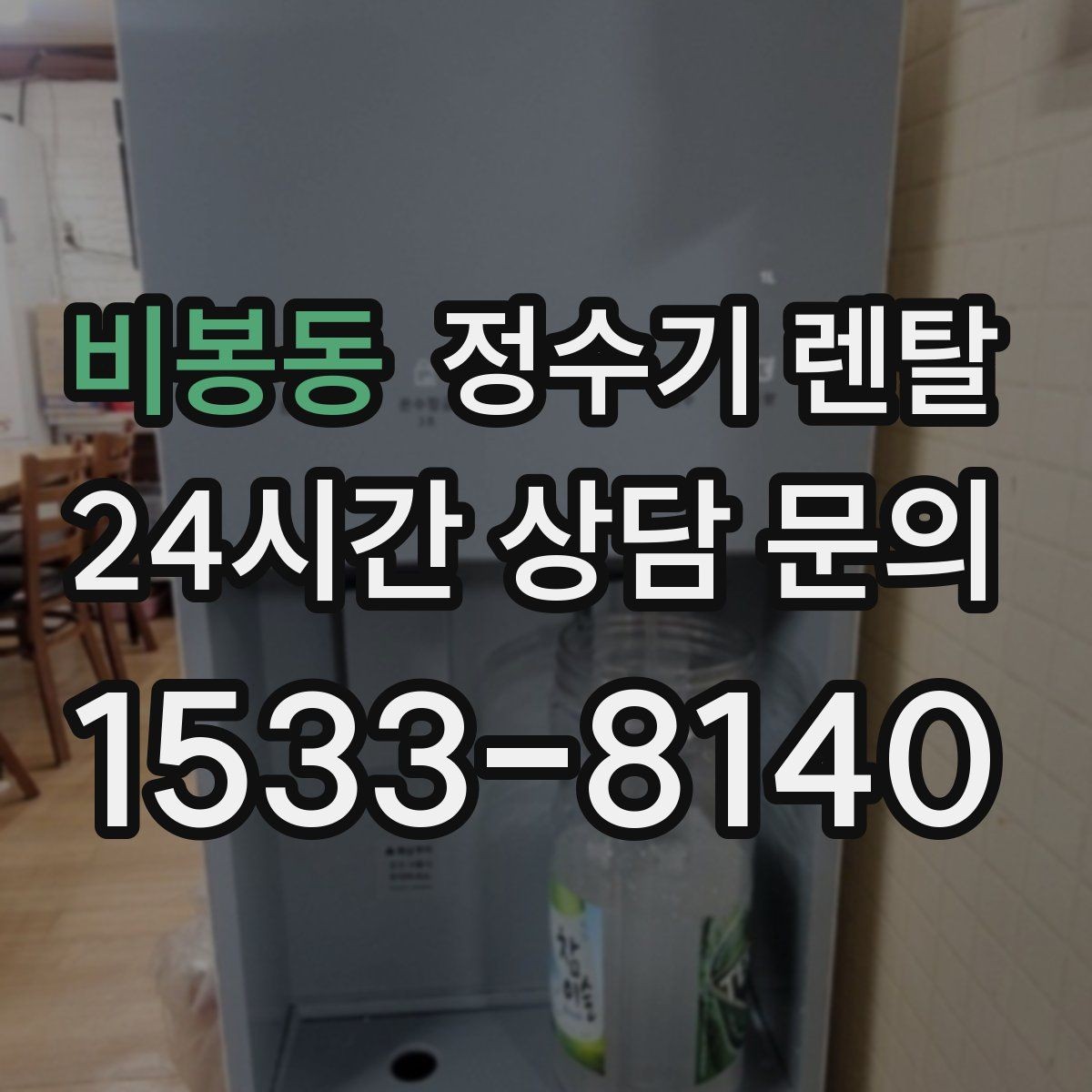 비봉동 정수기 렌탈 이사 예정이면 약정 선택이 중요한 이유